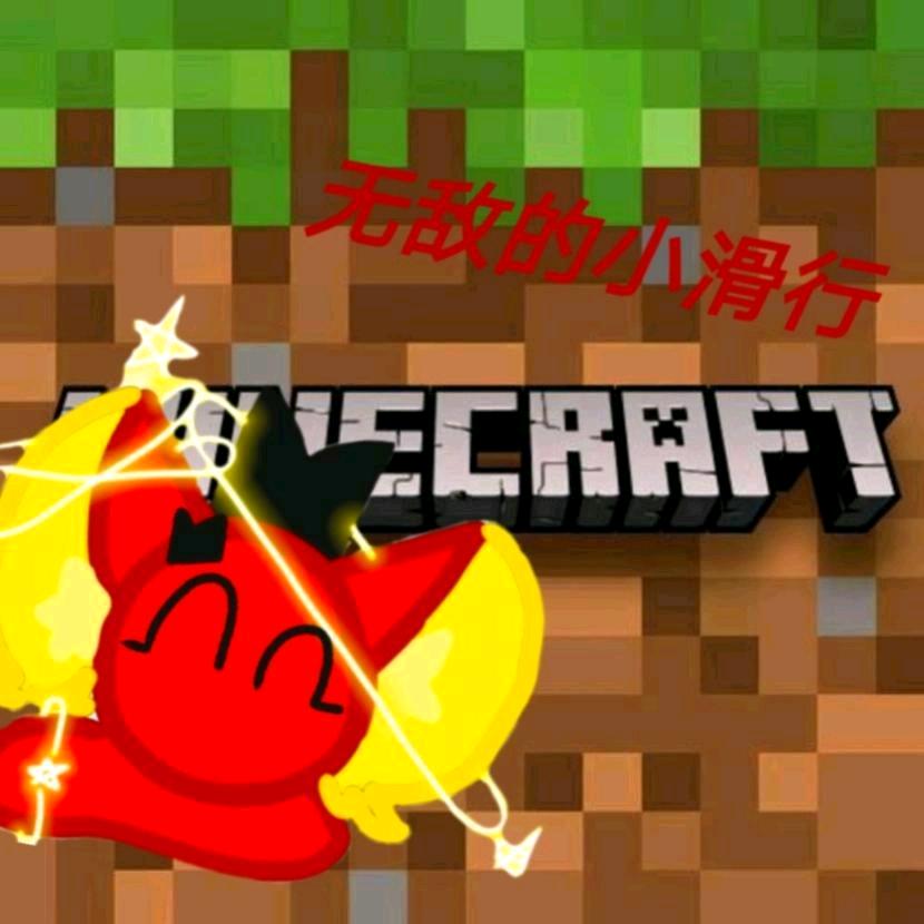 无敌滑行