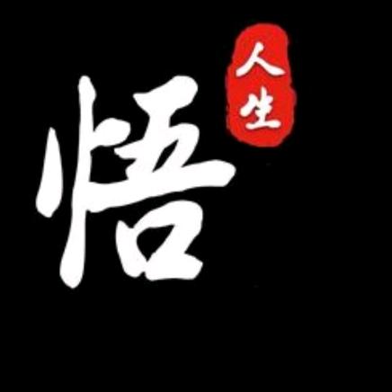 悟～人生