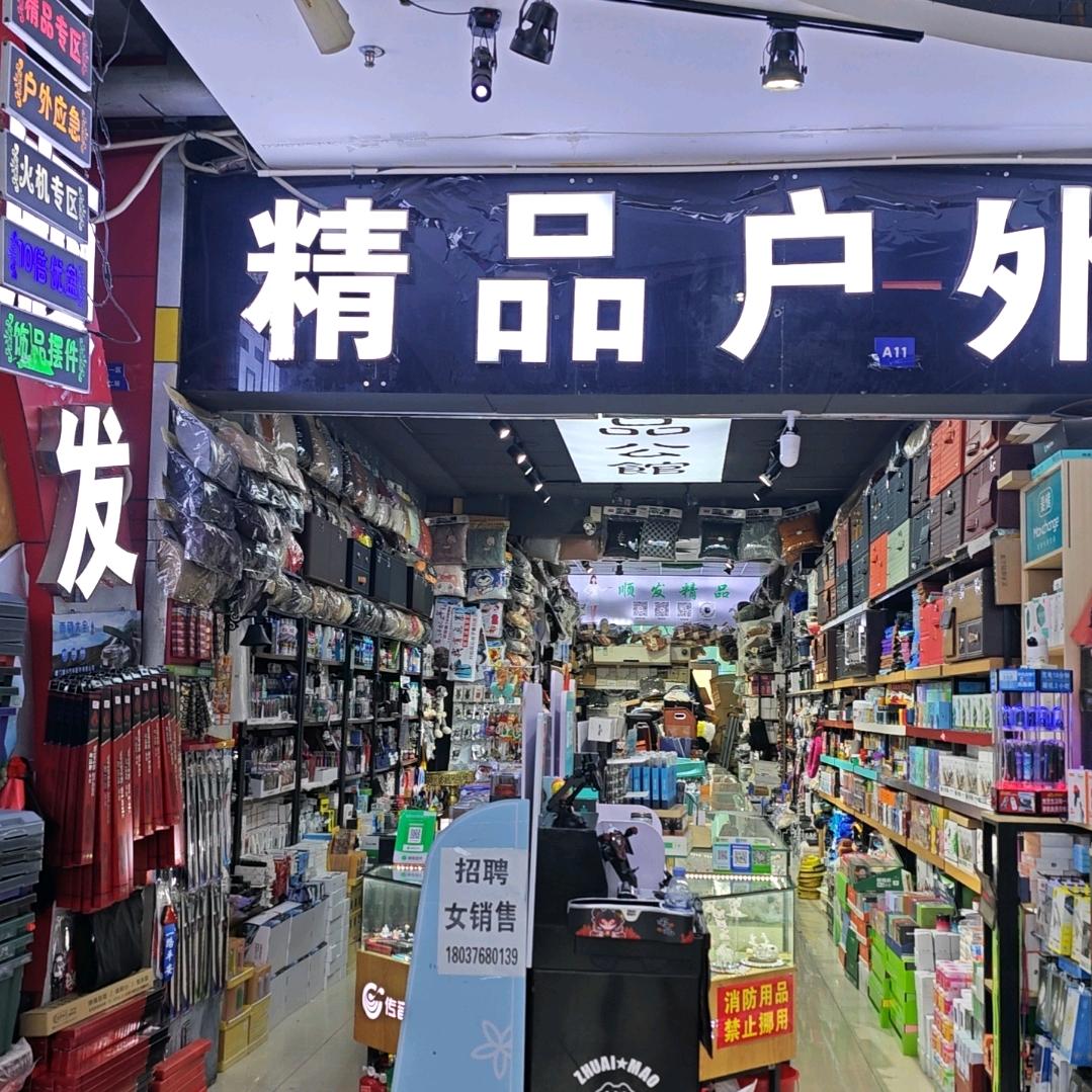 顺之发汽车用品