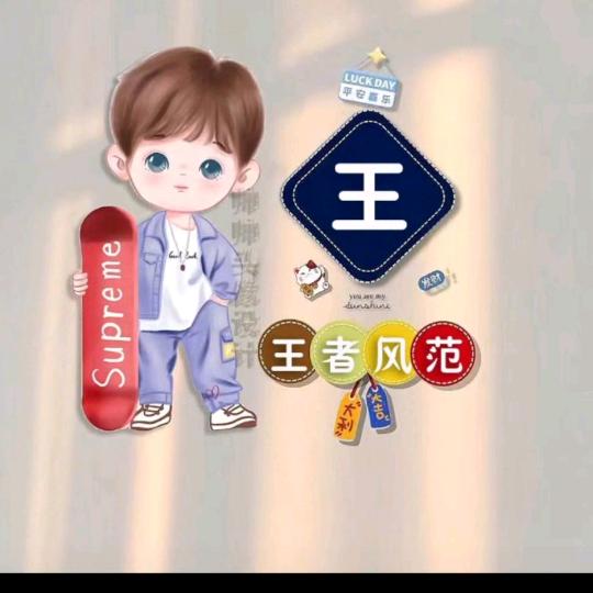 王昊