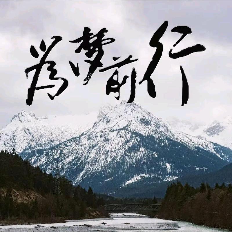 为梦想前行！