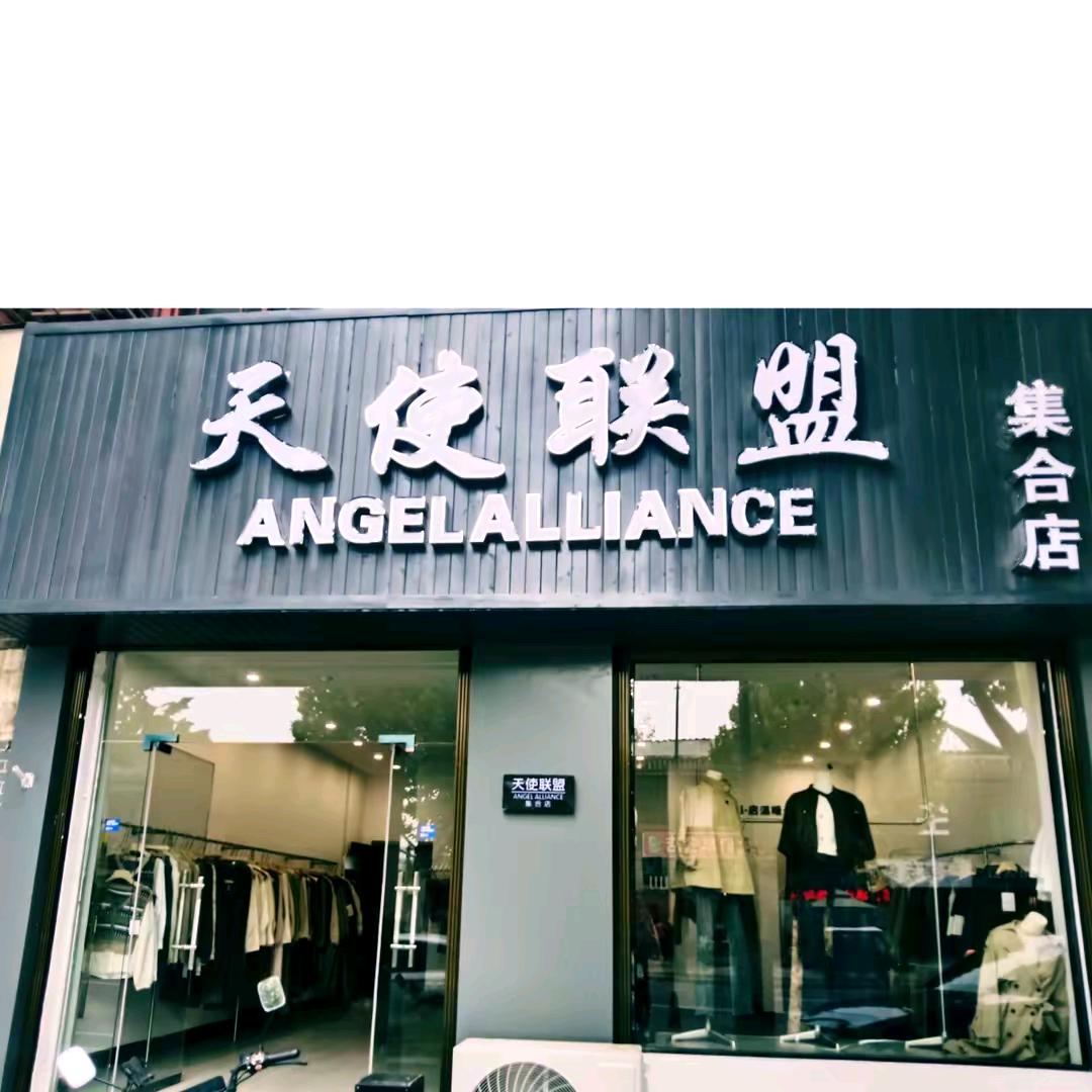 三乡镇《天使联盟》 女装集合店
