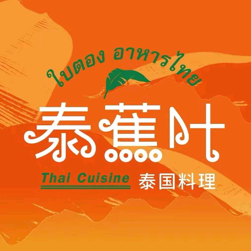 泰焦叶东南亚美食