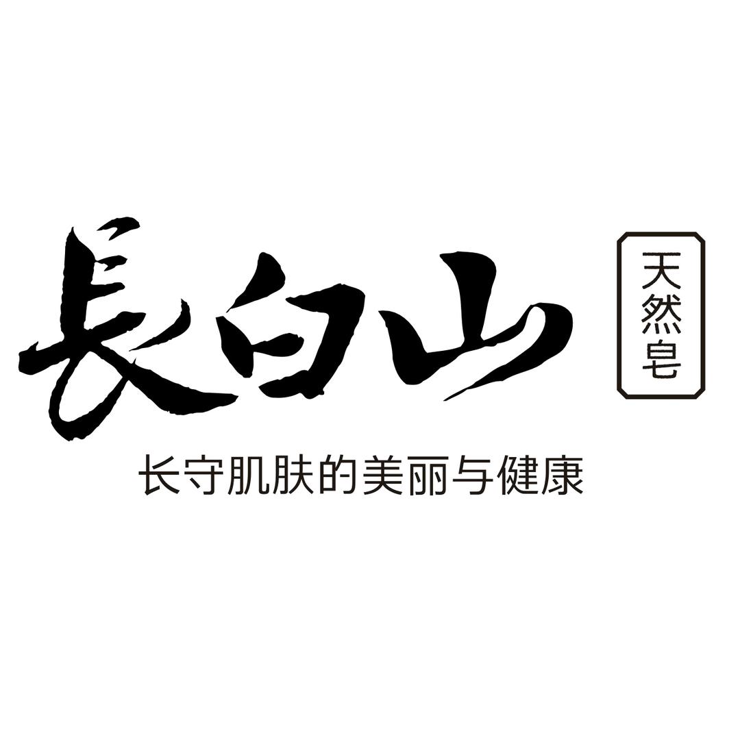 长白山洗护清洁用品