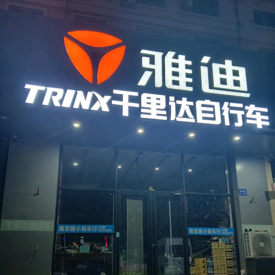 平度南京路小高车行