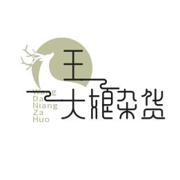 王大娘杂货铺