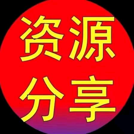 资源分享🌹晚上十点