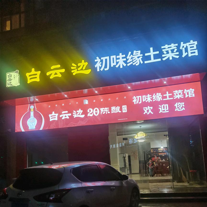初味缘土菜馆