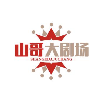 山哥大剧场