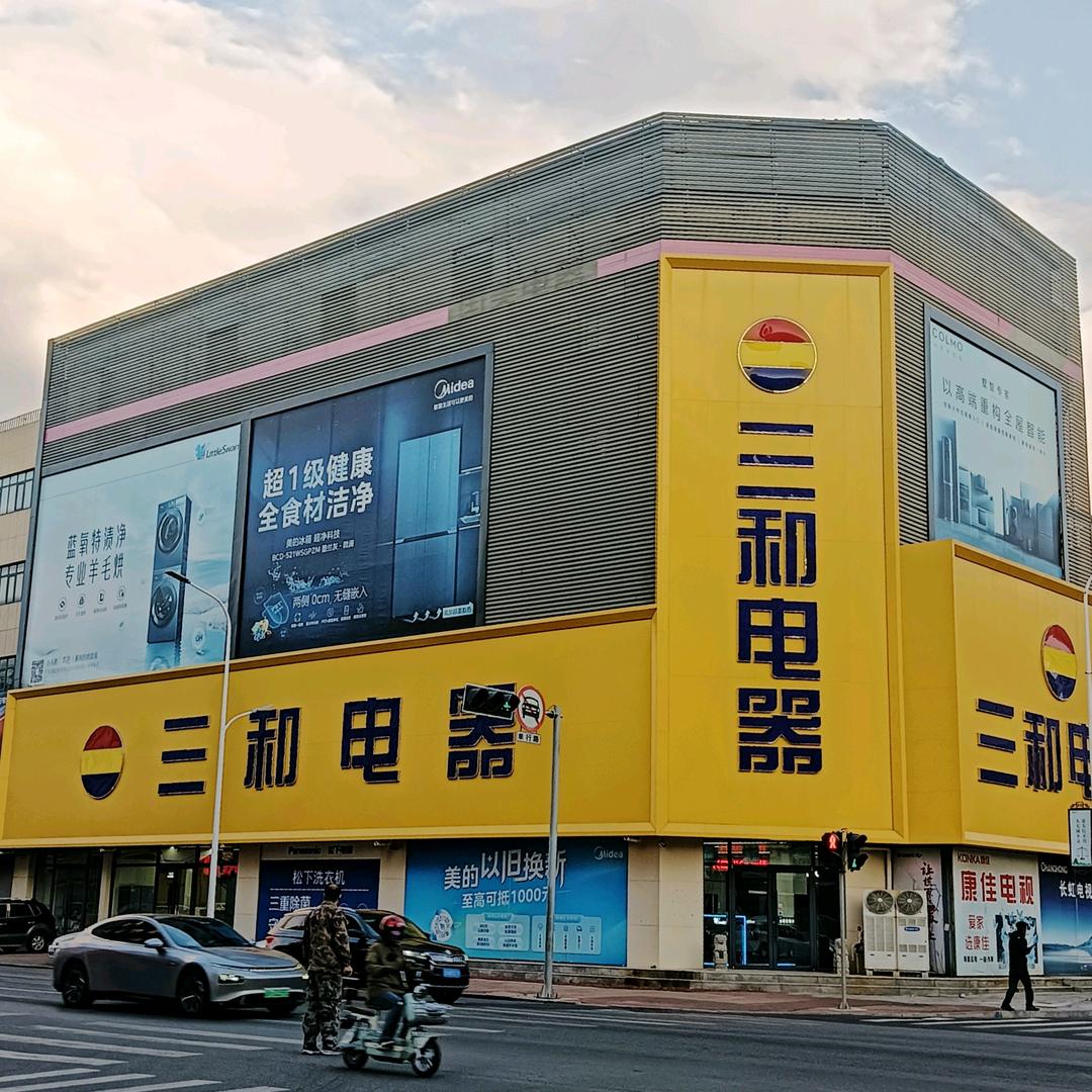 营口三和家用电器商贸有限公司