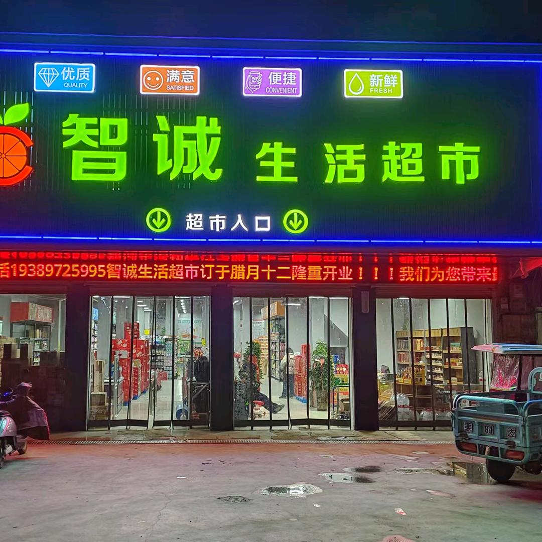 智诚生活超市