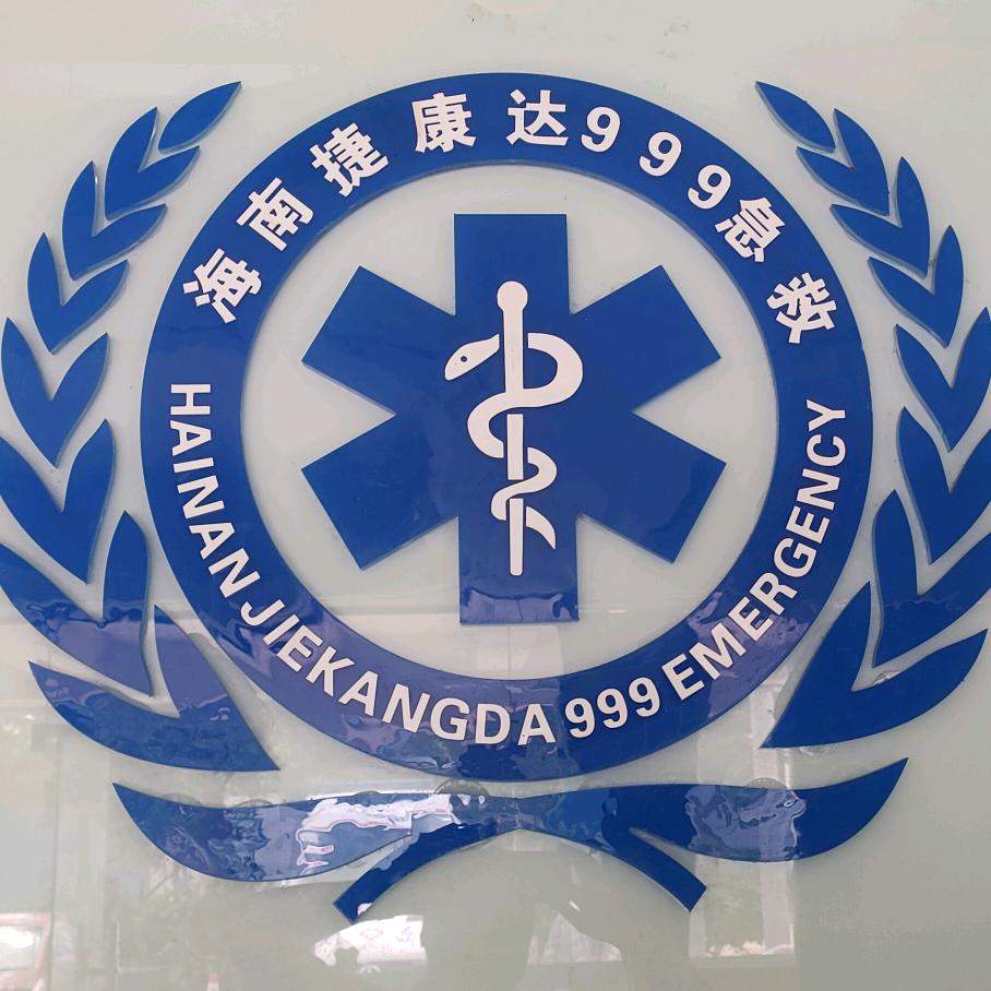 海南捷康达急救  老贺