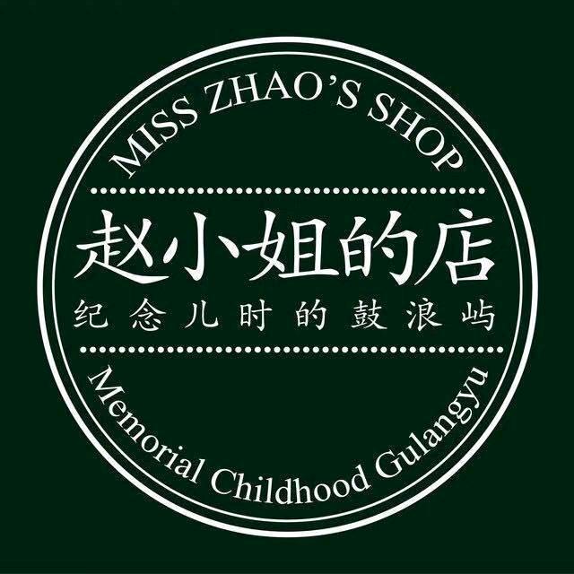 鼓浪屿赵小姐茶与馅饼