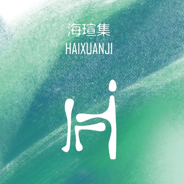 海瑄集