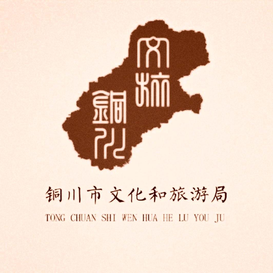 铜川文旅