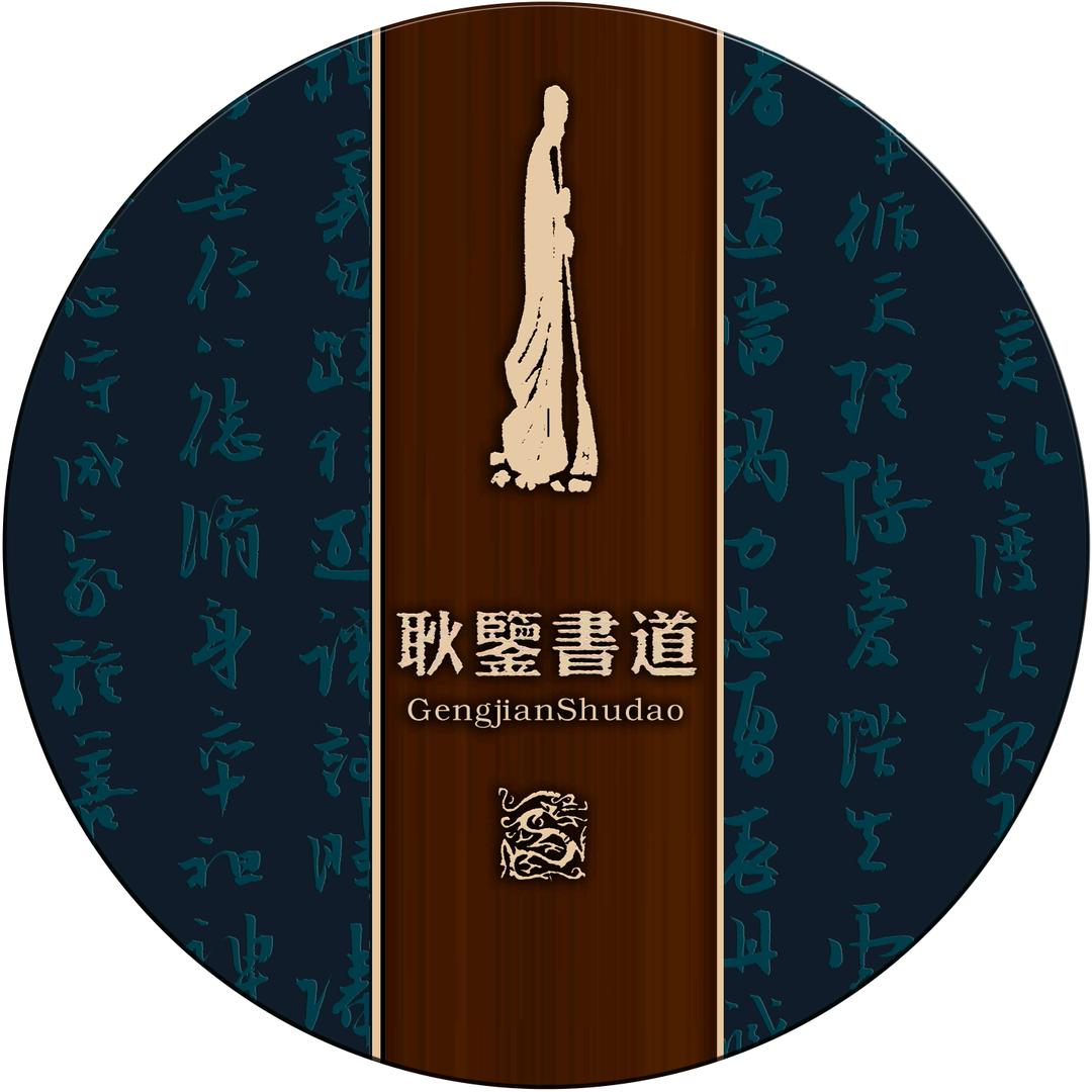 耿鉴書道