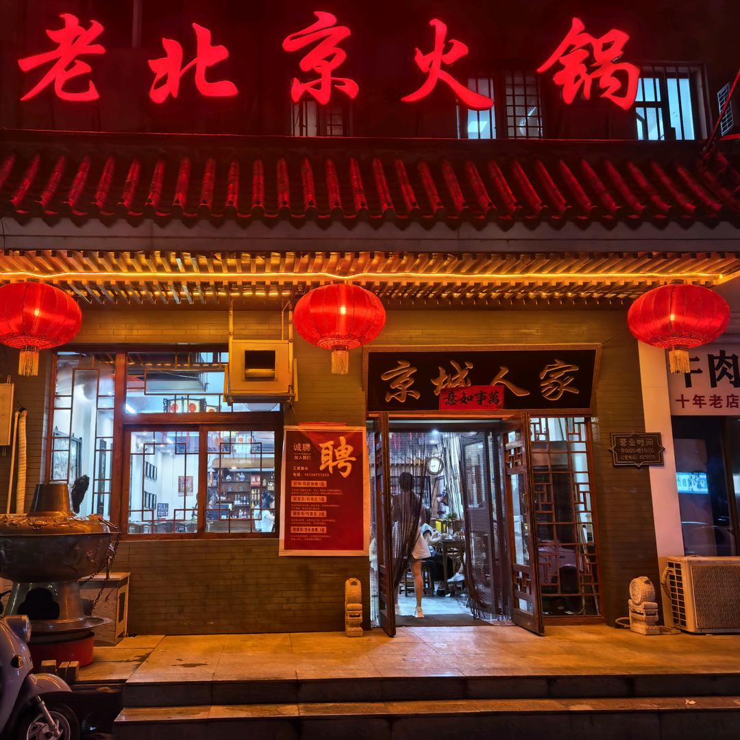 老北京火锅(新兴大街店)官方号