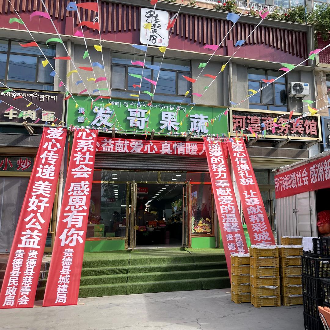 贵德发哥果蔬
