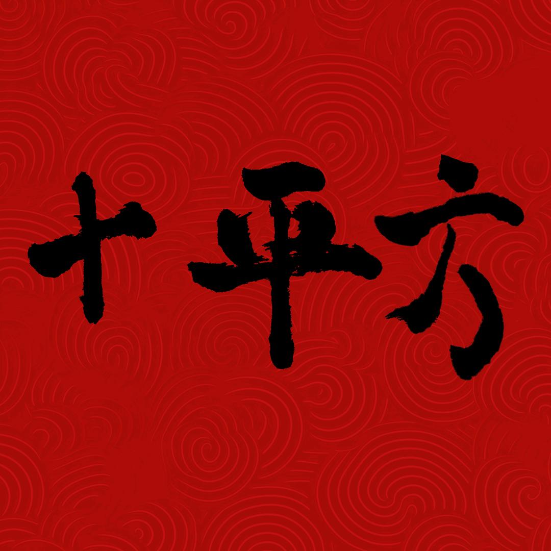 十平方（天兴洲养老版）