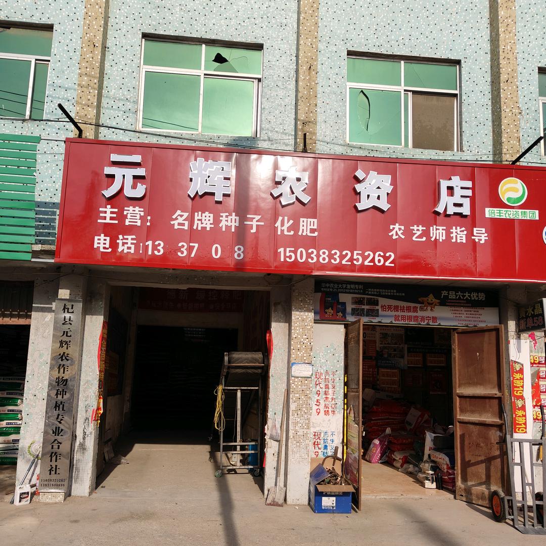 于镇元辉农资(刘小白)
