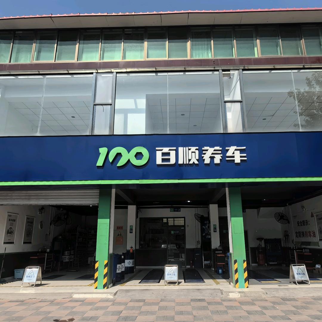百顺养车（中兴路店）