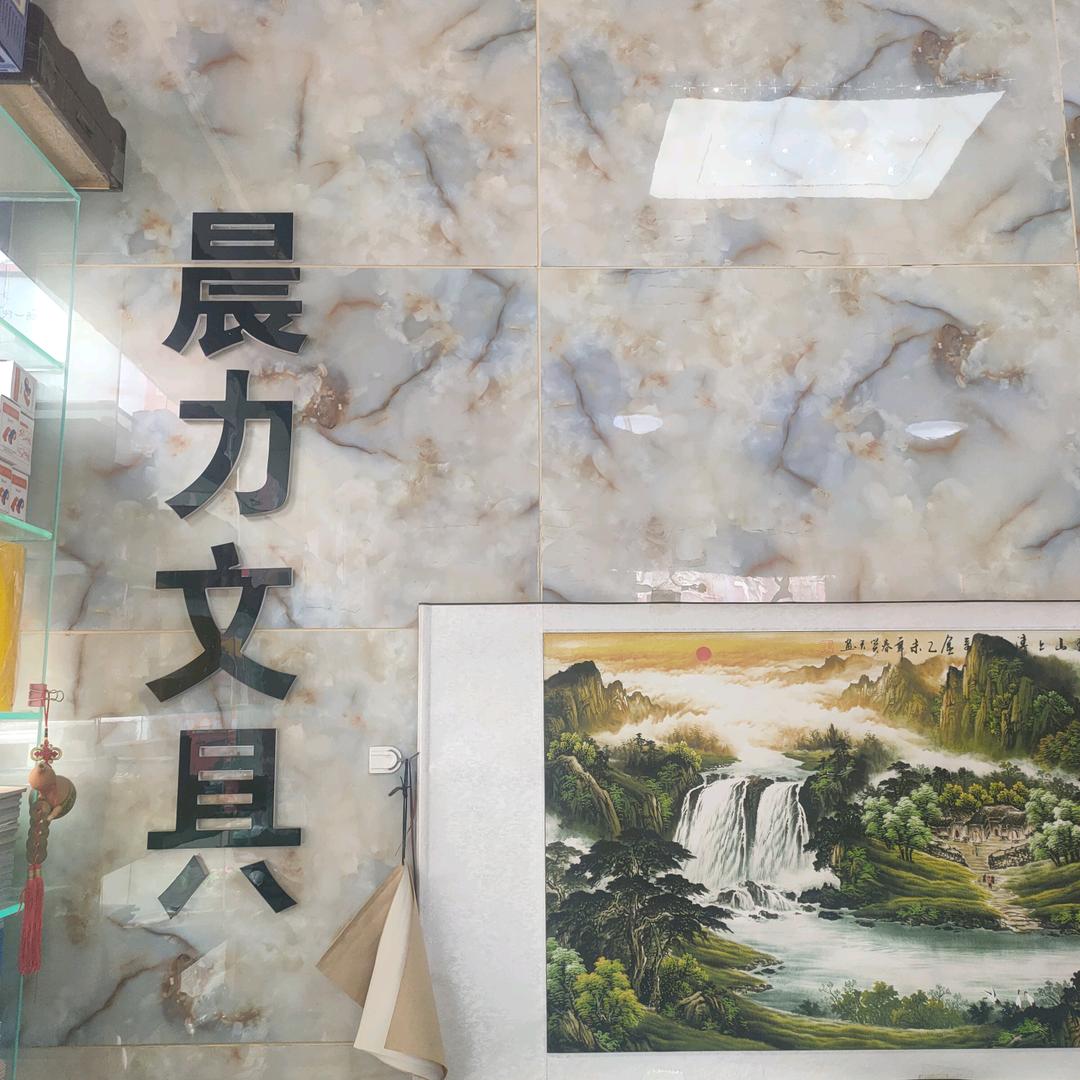 晨力办公文具批发(一站式采购)