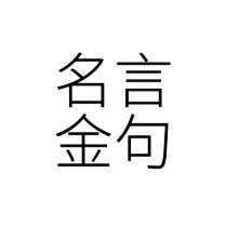 金句