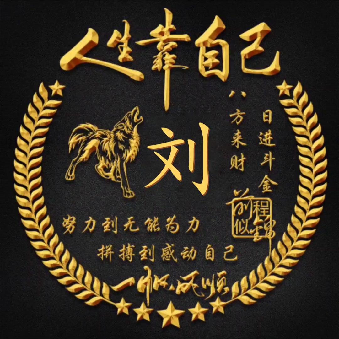 刘家二哥