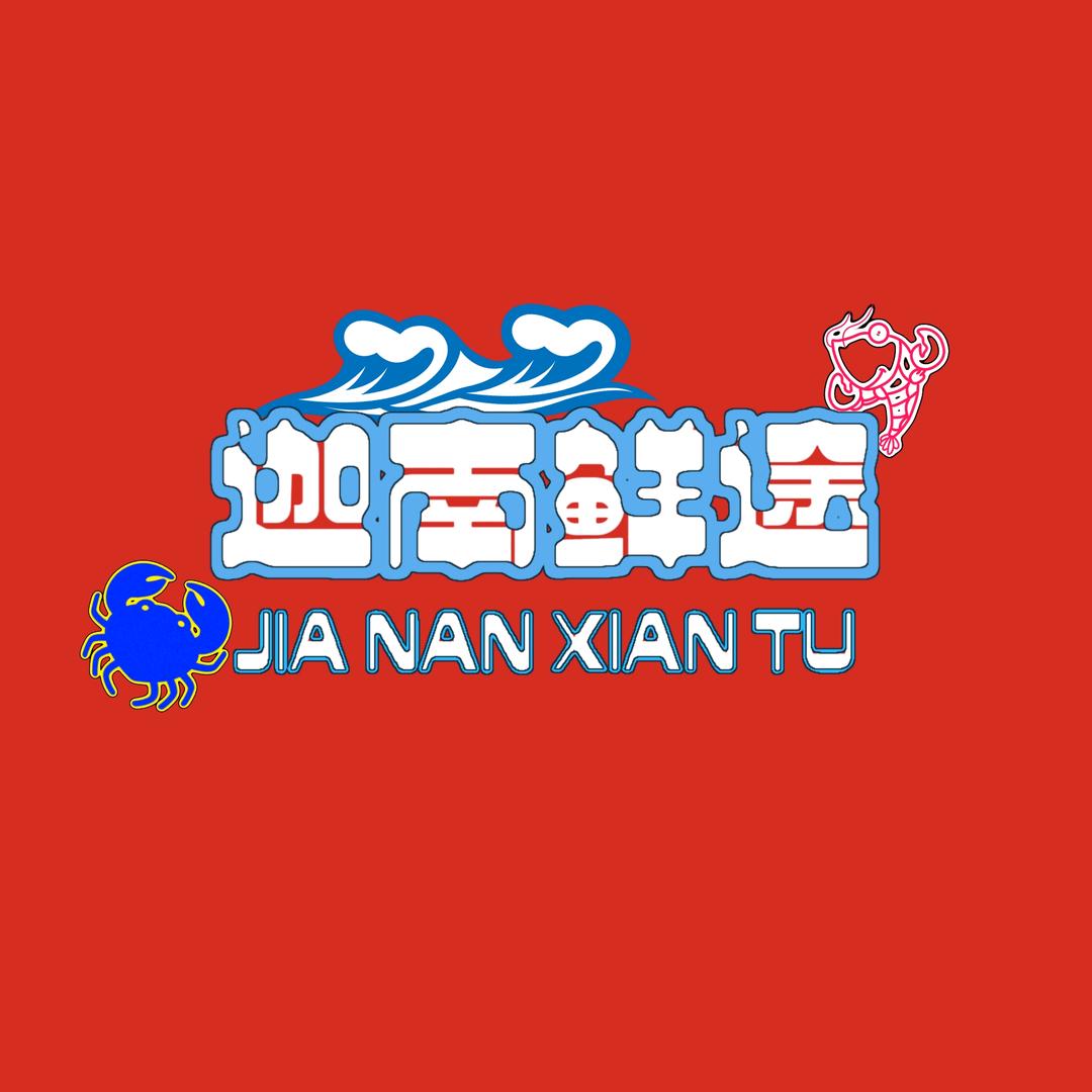 迦南鲜途进口海鲜