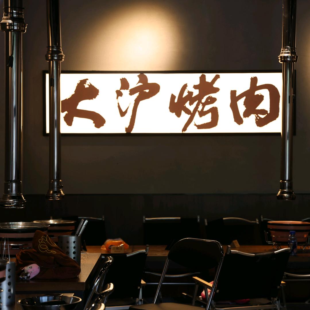大沪·烤肉酒馆·炭烤活鳗