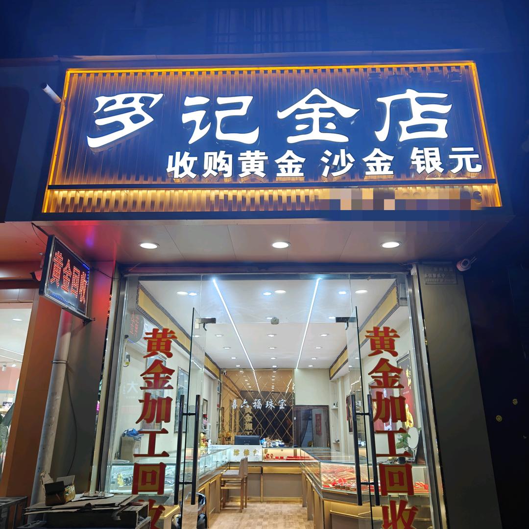 勉县罗记金店（黄金回收）