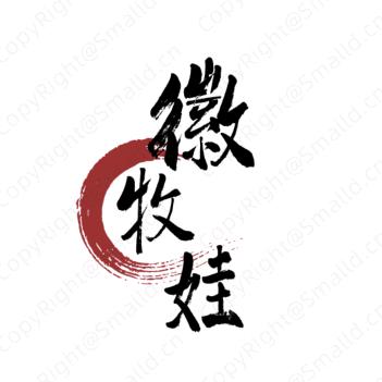 黄山市徽牧娃生态农业有限公司