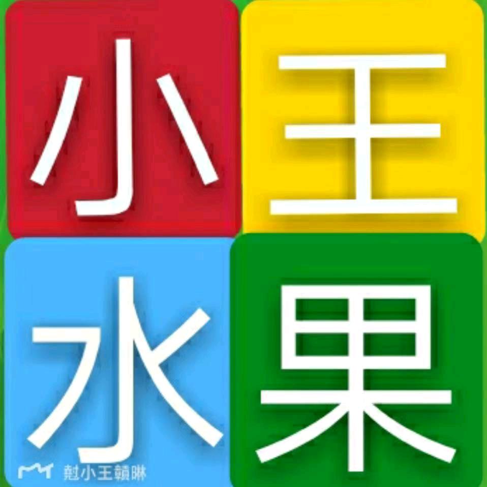 小王水果