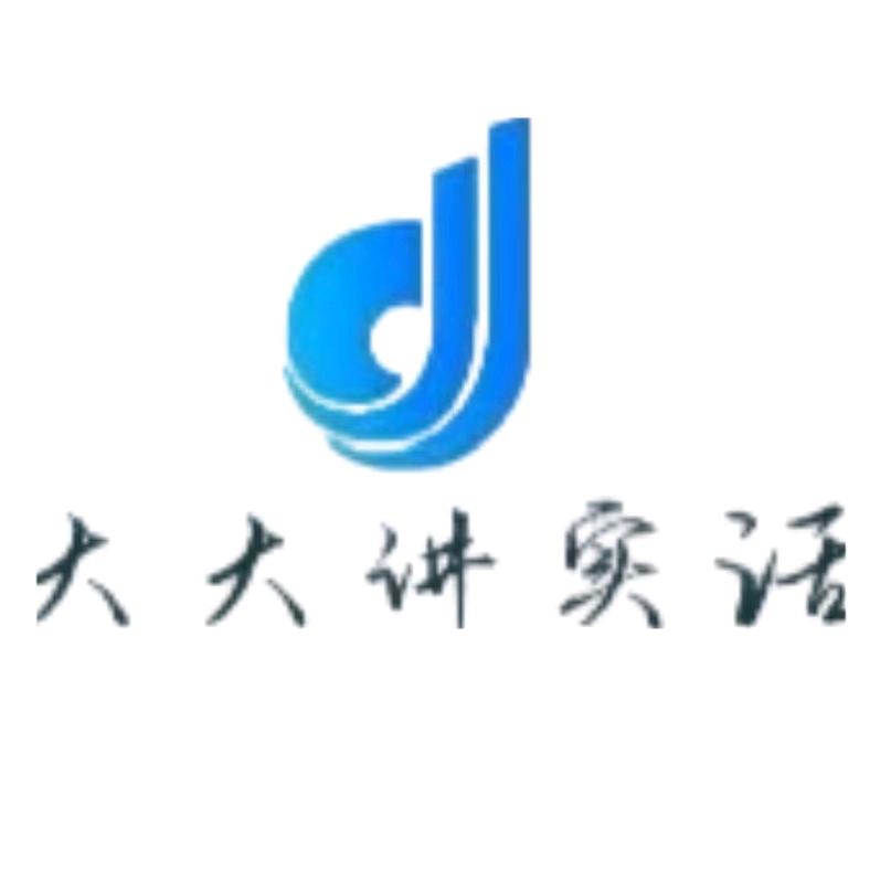 大大讲实话