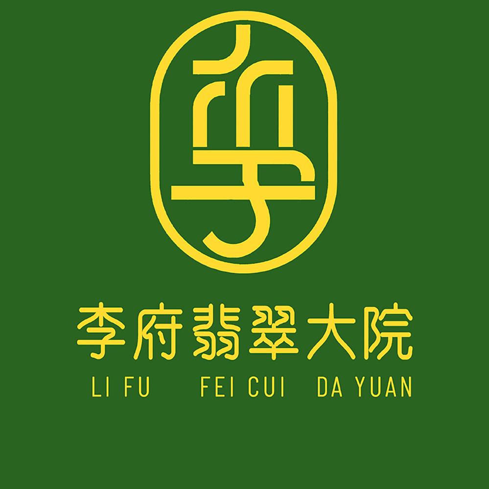 李府翡翠大院