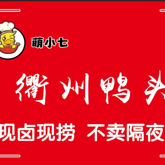 萌小七衢州鸭头（收徒）