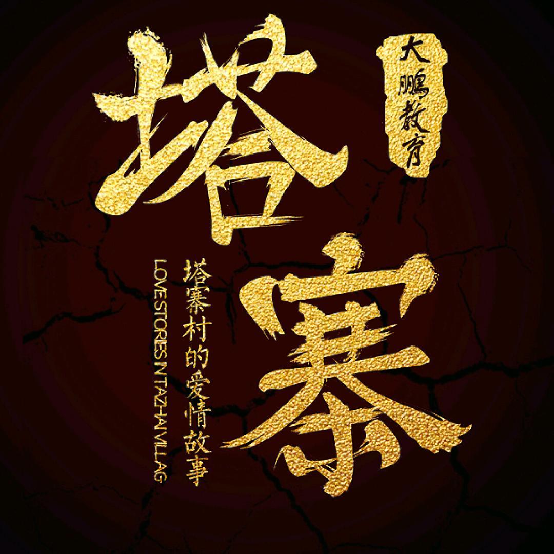 三鹿娃