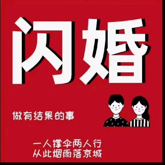腊梅婚介跨省相亲