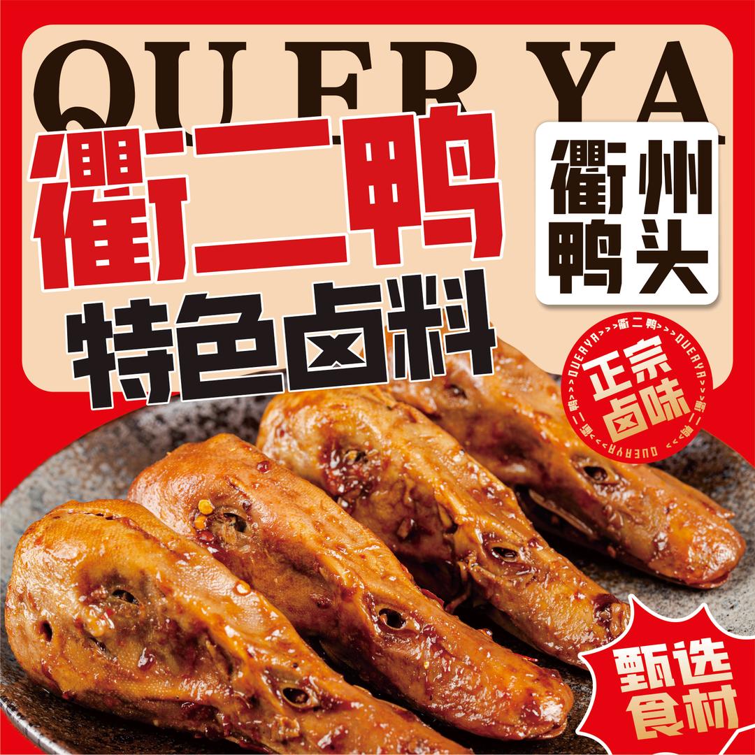 衢二鸭·衢州鸭头(万达店）