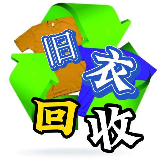 海口《回收旧衣服》阿明哥