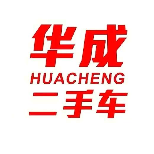 苏州华成二手车
