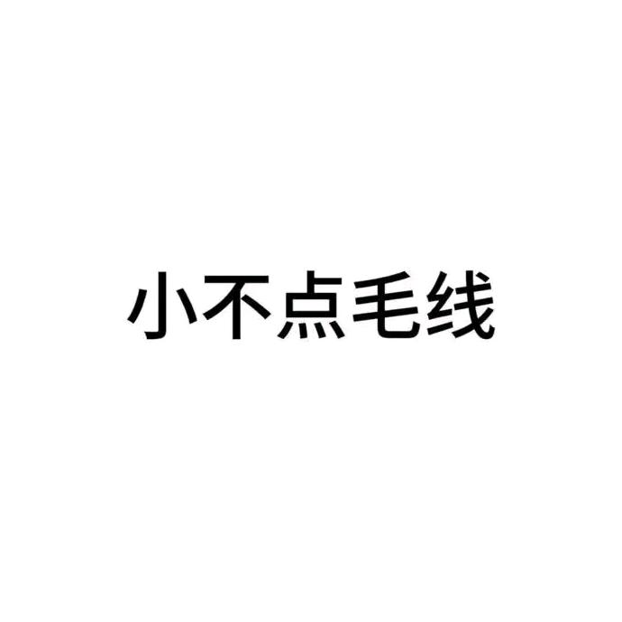 小不点毛线编织