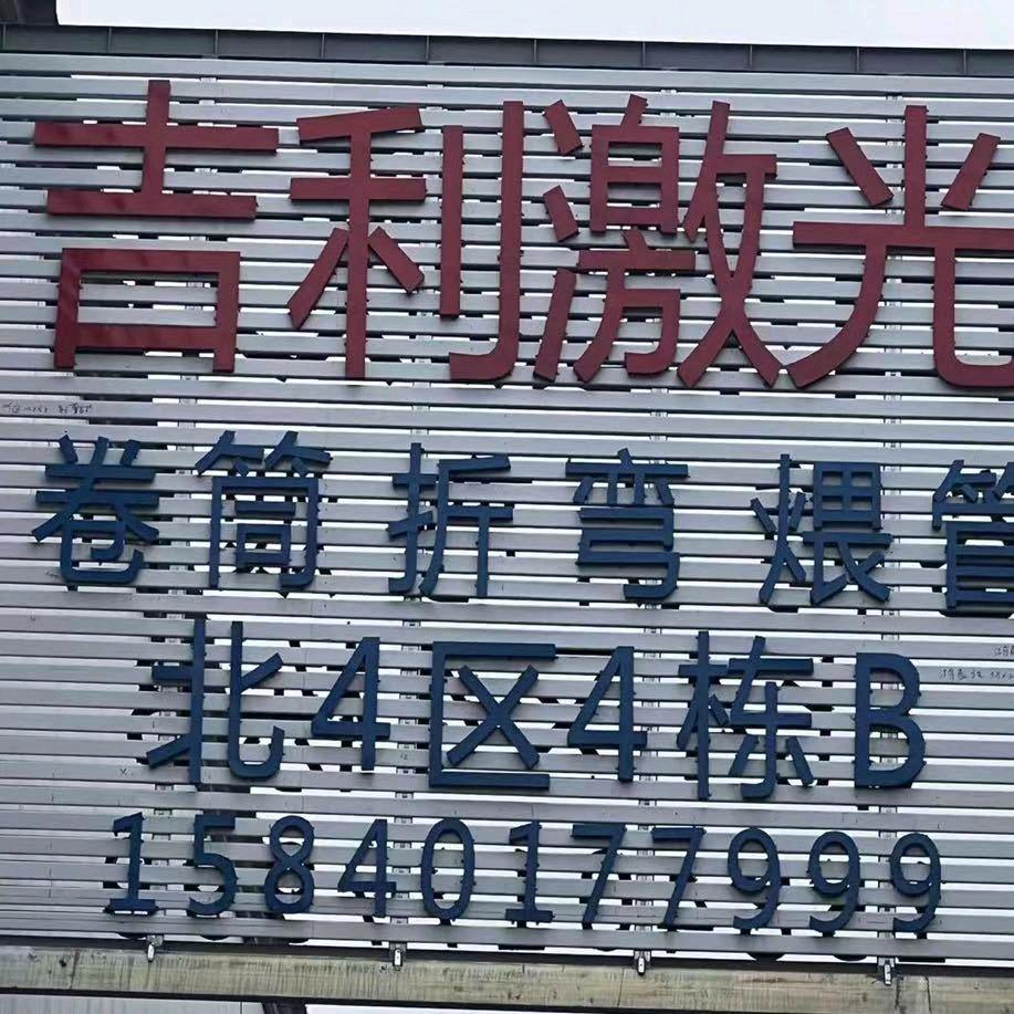 吉利激光切割