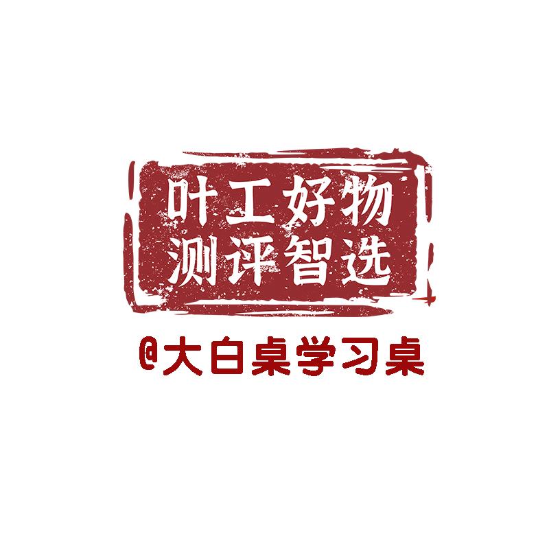 叶工好物 测评智选 @ 大白桌学习桌