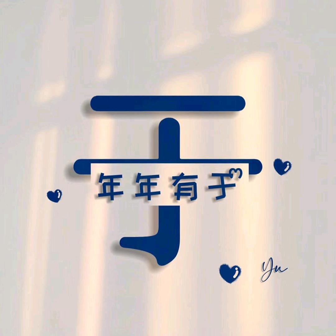 年年有(于)
