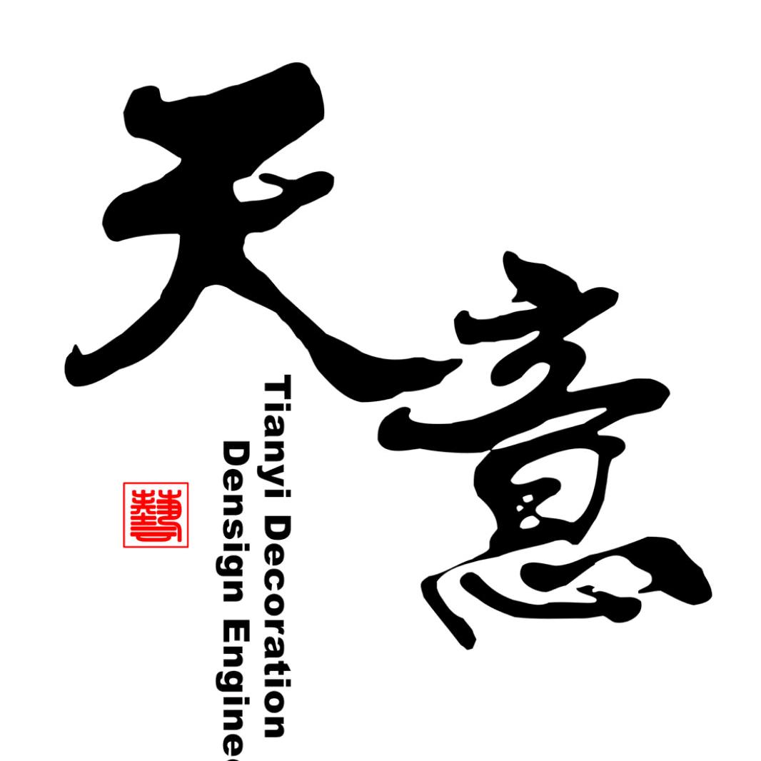 张家口天意装饰工程有限公司