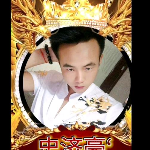 史济豪