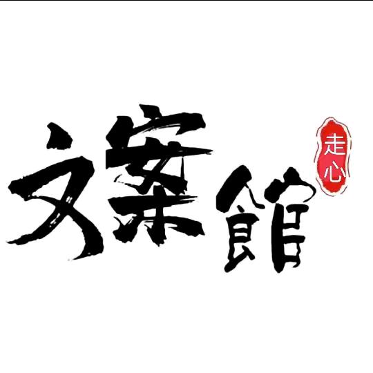 人间文案馆