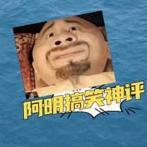 阿明搞笑神评