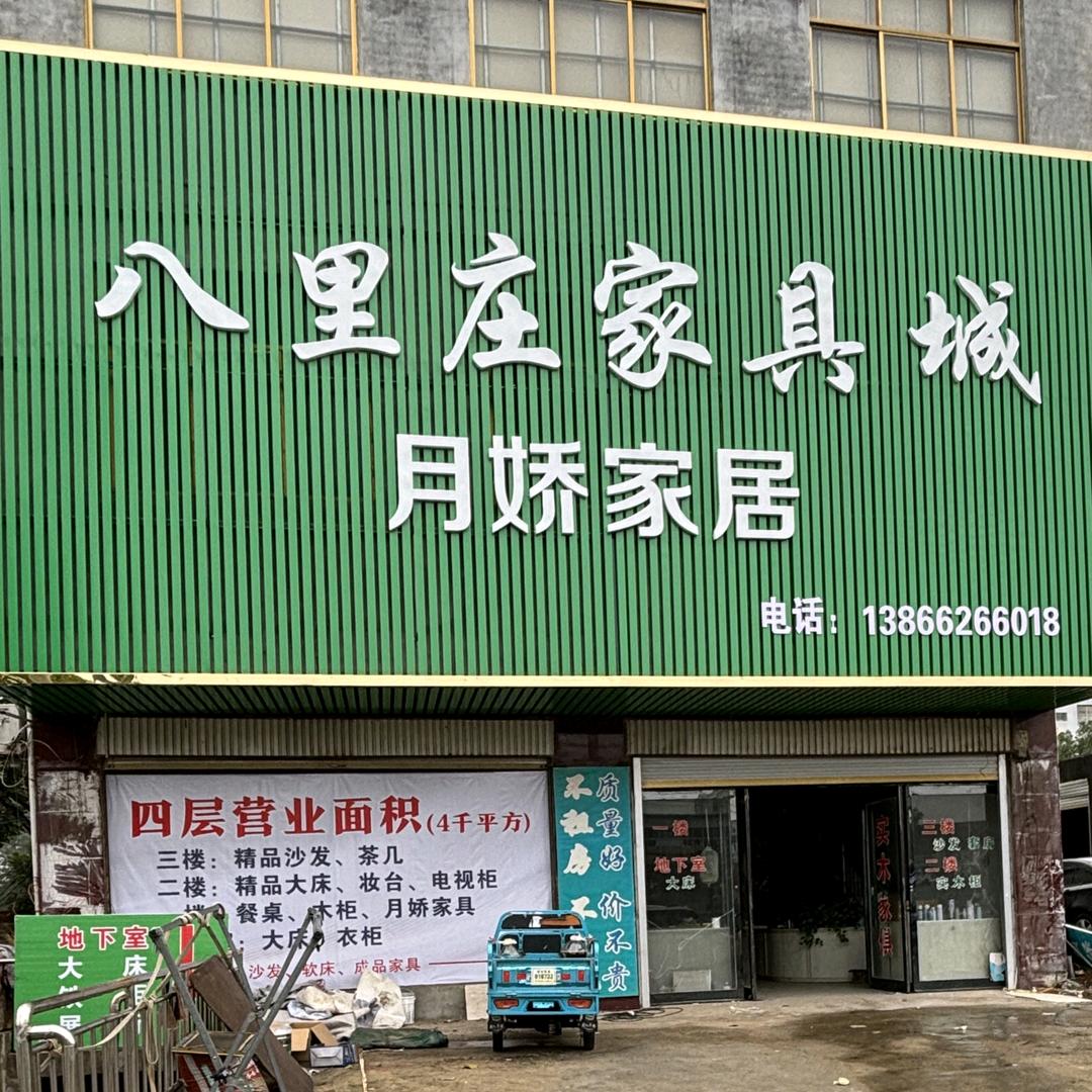 八里庄家具城官方号